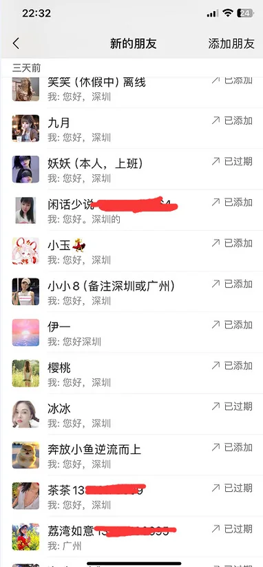 微信端添加好友记录的手机截图，第 1 张