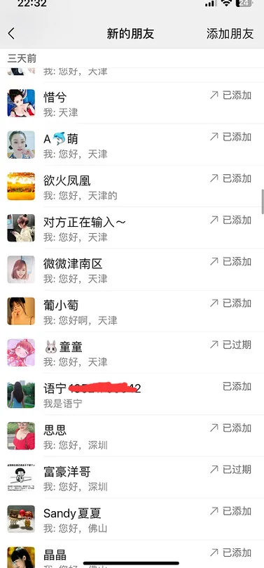 微信端添加好友记录的手机截图，第 2 张