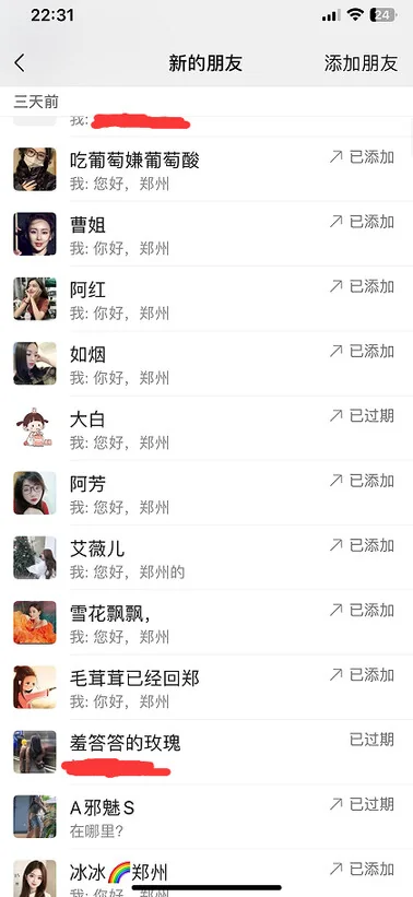 微信端添加好友记录的手机截图，第 3 张