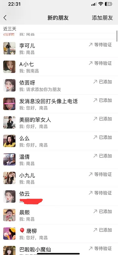 微信端添加好友记录的手机截图，第 4 张