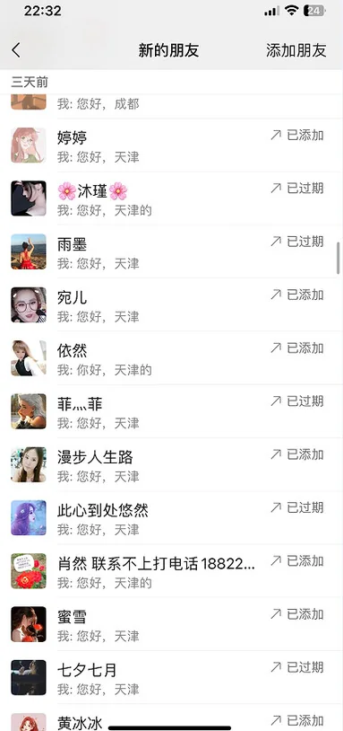 微信端添加好友记录的手机截图，第 5 张