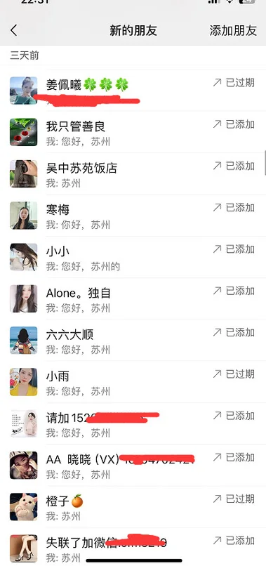 微信端添加好友记录的手机截图，第 10 张