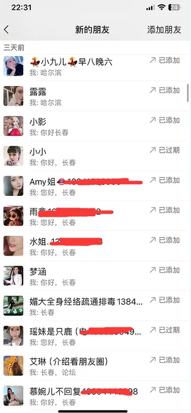 微信端添加好友记录的手机截图，第 11 张