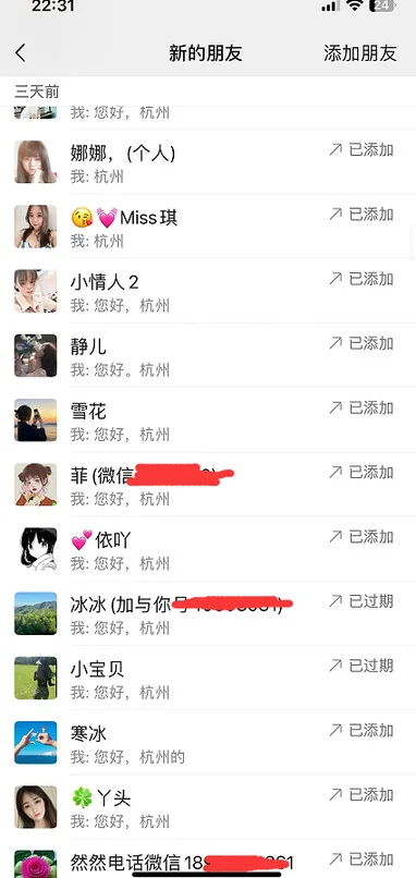 微信端添加好友记录的手机截图，第 12 张