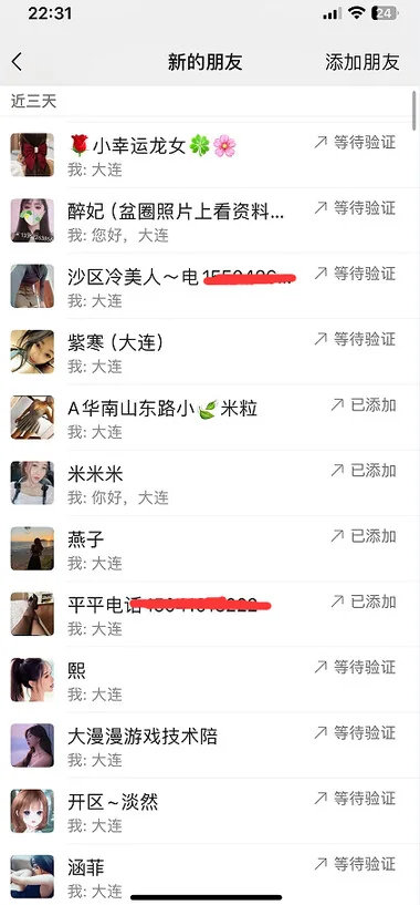 微信端添加好友记录的手机截图，第 13 张
