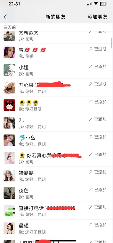 微信端添加好友记录的手机截图，第 14 张